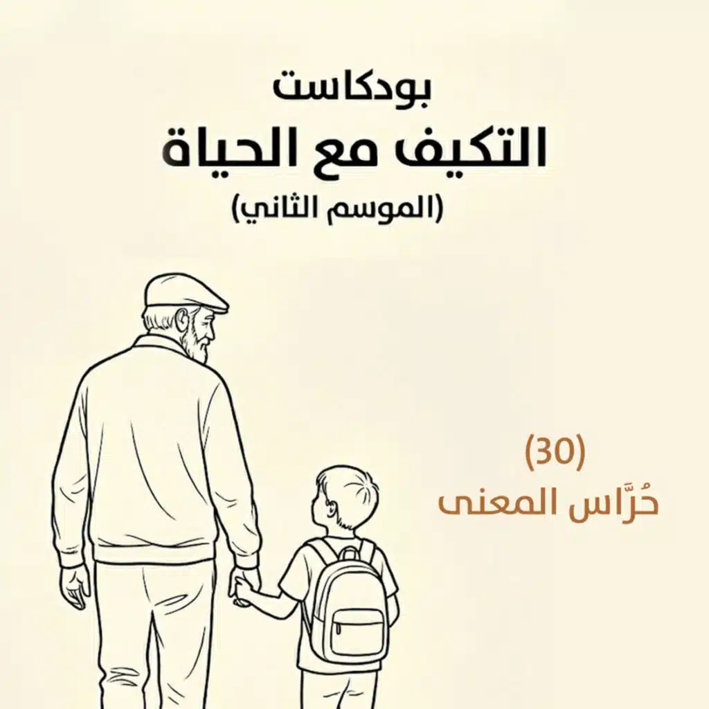 حُرَّاس المعنى | بودكاست التكيُّف مع الحياة | حلقة (30)