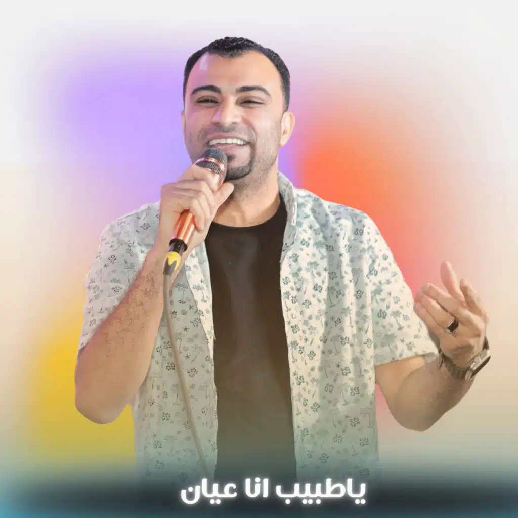 ياطلبيب انا عيان