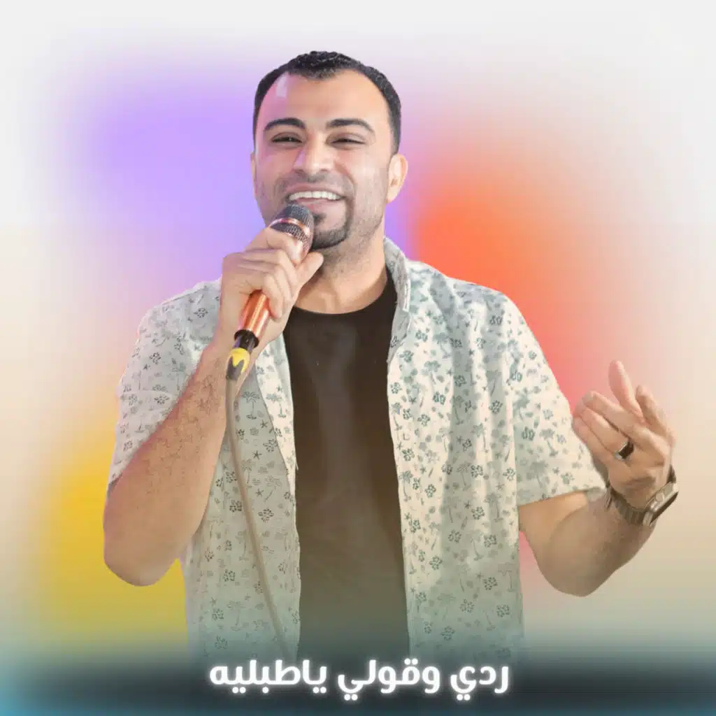 ردي وقولي ياطبليه