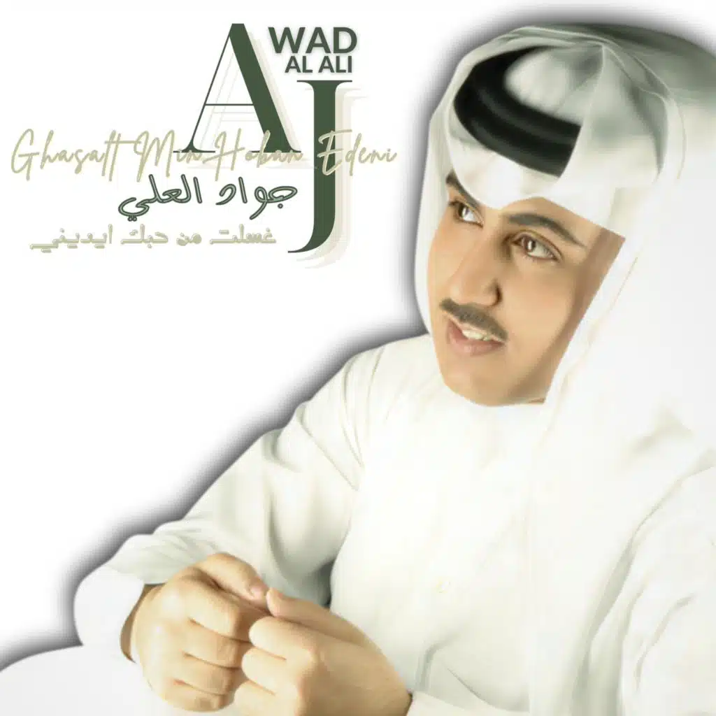 Ghasalt Min Hobak Edine | جواد العلي | غسلت من حبك ايديني