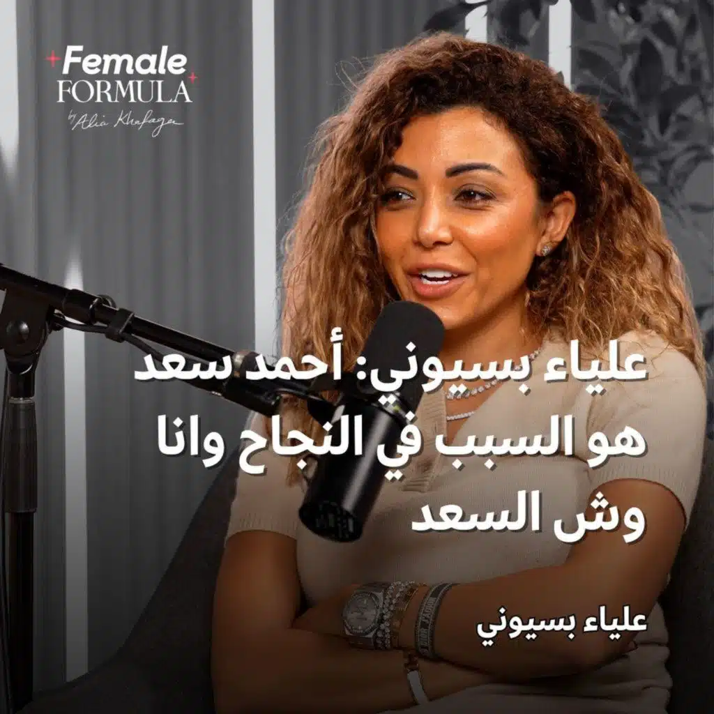 Female Formula | علياء بسيوني: أحمد سعد هو السبب في النجاح وانا وش السعد