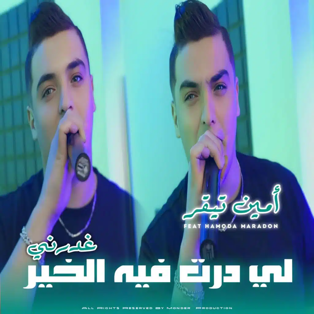 شاب امين تيقر