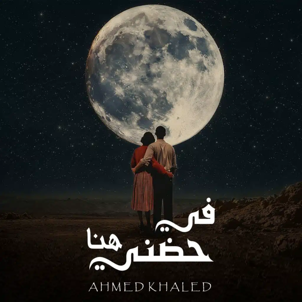 في حضني هنا