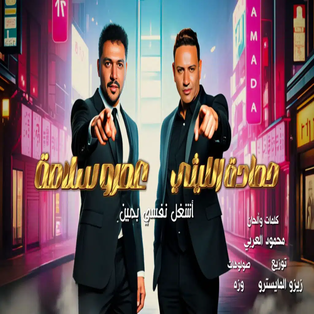 حمادة الليثي & Amr Salama