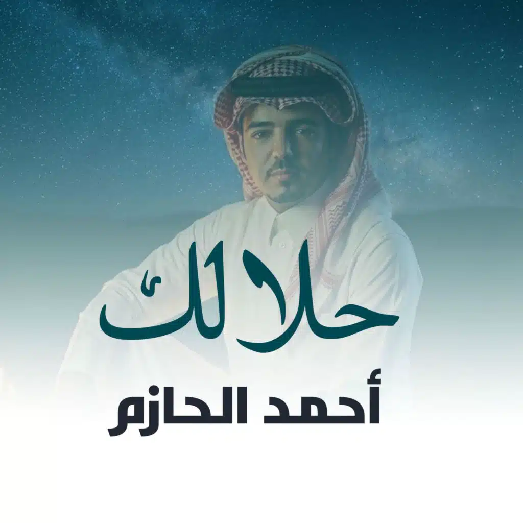 احمد الحازم