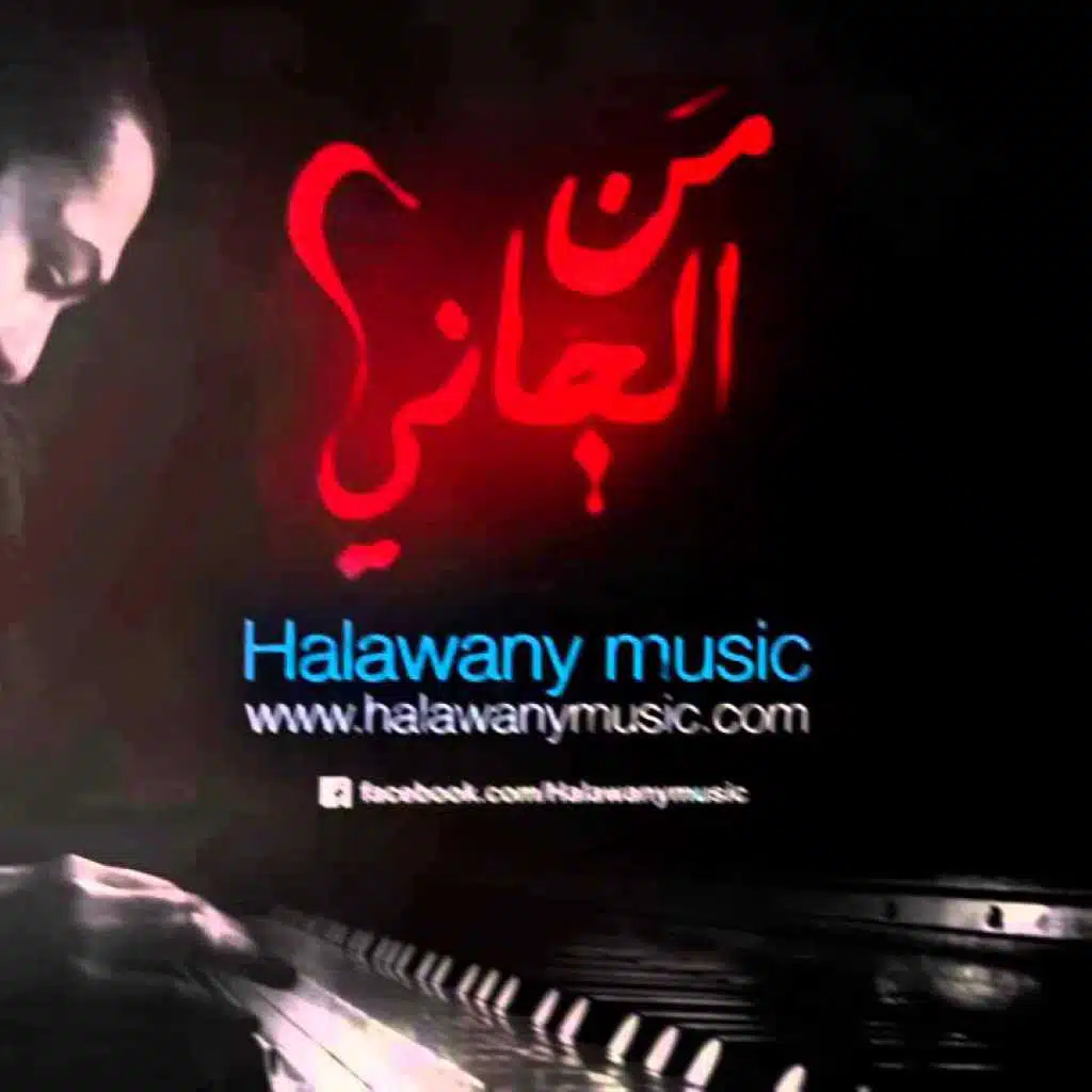 موسيقى مسلسل من الجاني