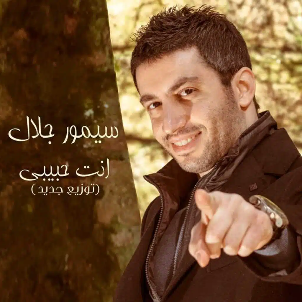 (انت حبيبي (توزيع جديد