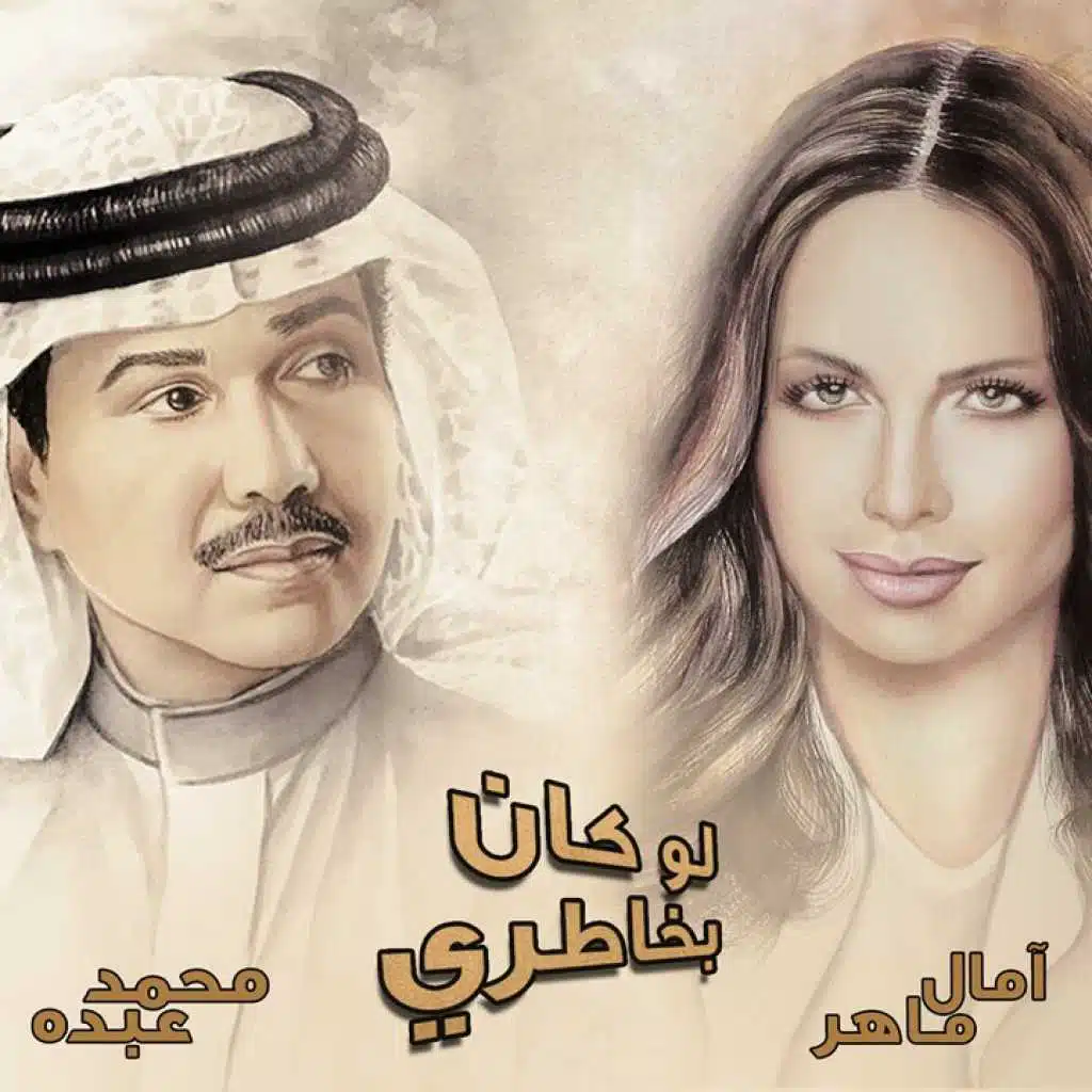 لو كان بخاطري حفلة