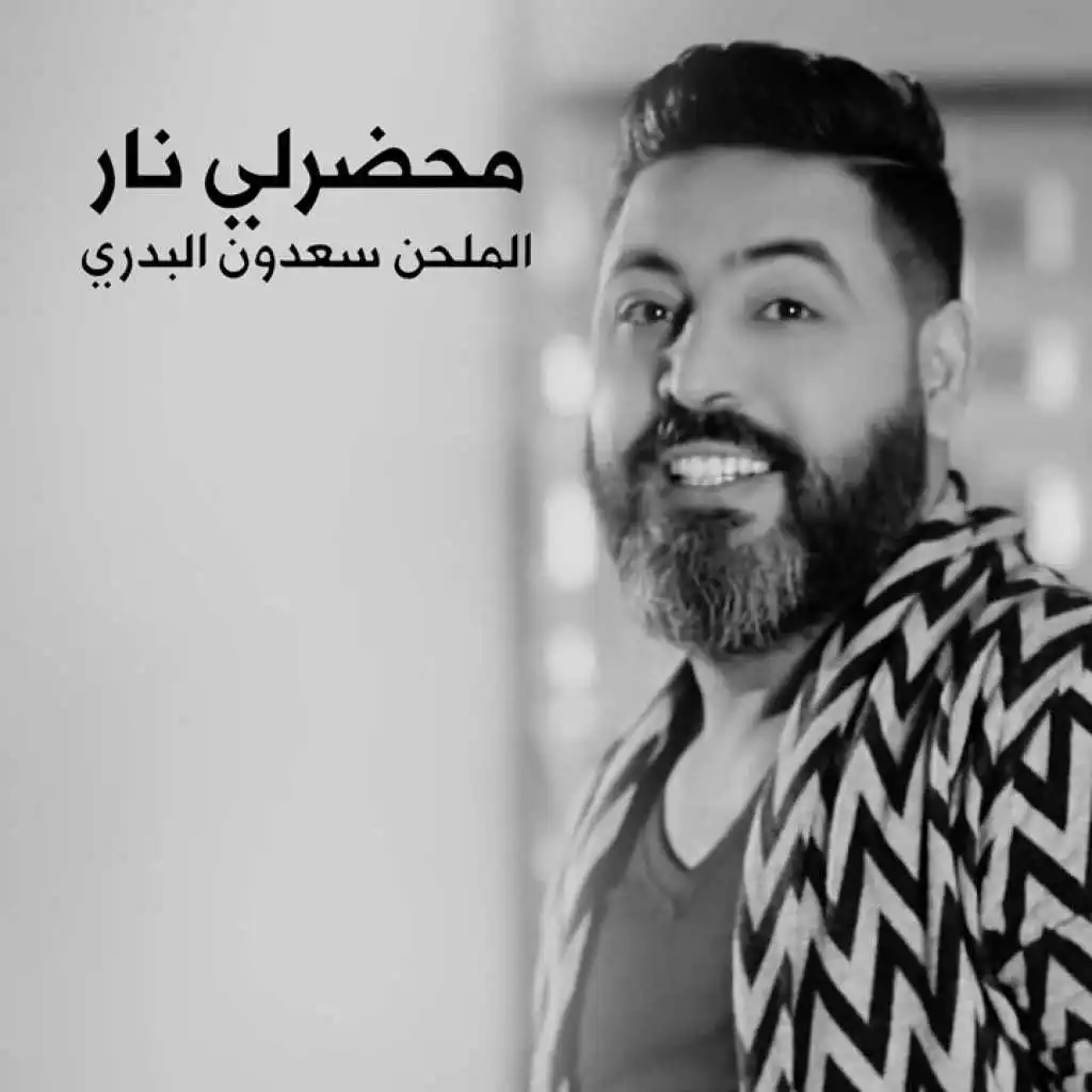 محضر لي نار