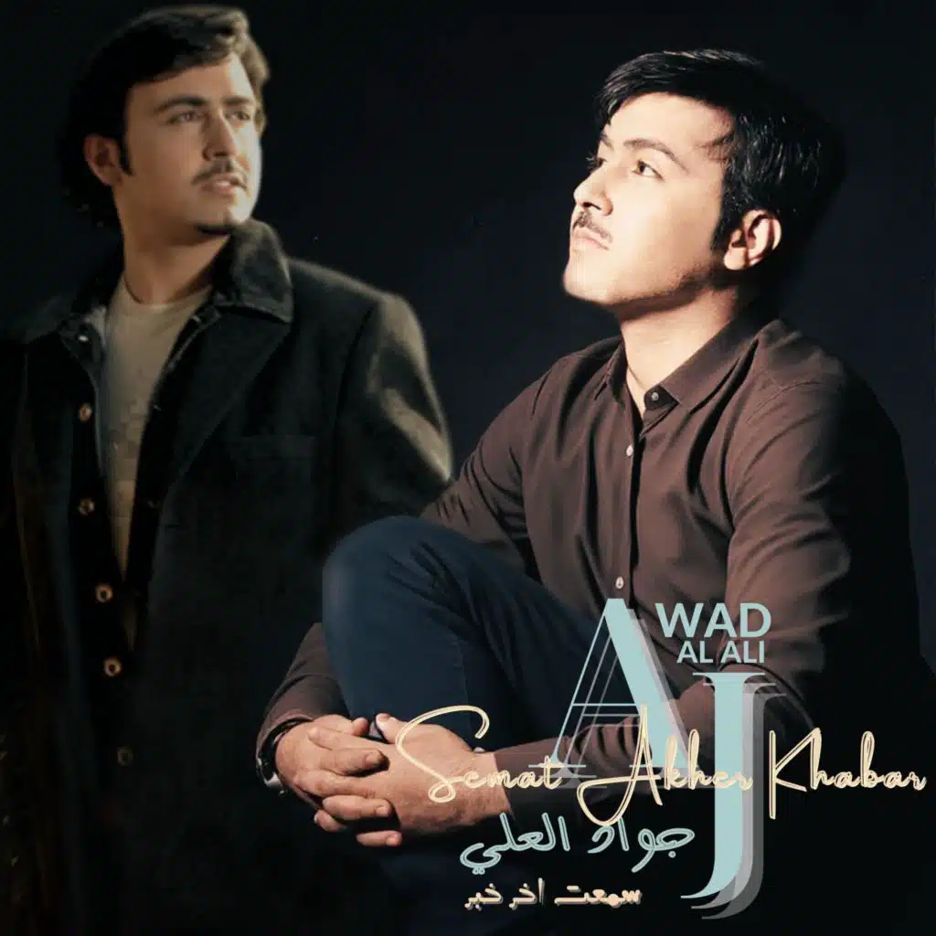 Semat Akher Khabar | جواد العلي | سمعت اخر خبر