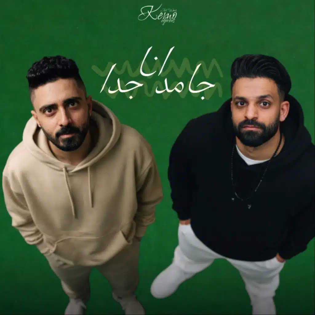 انا جامد جدا