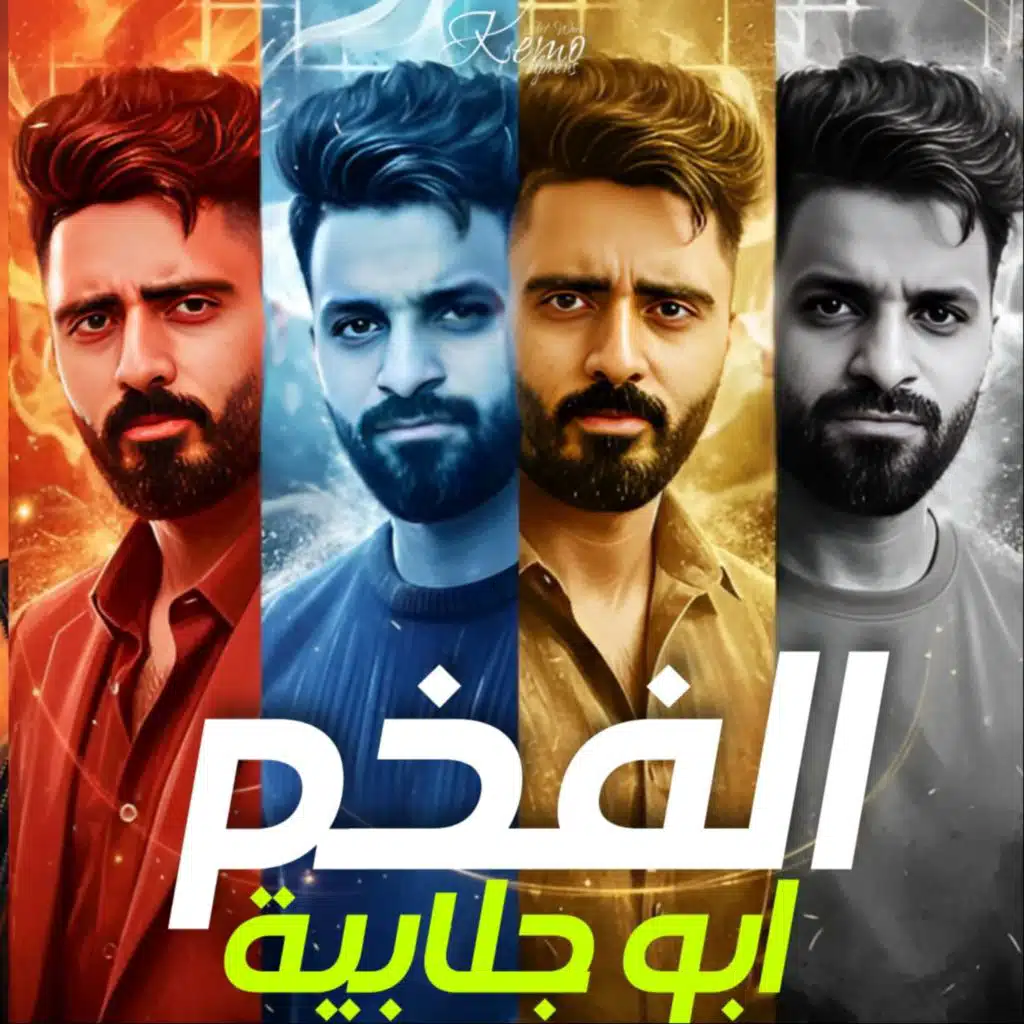 الفخم ابو جلابية