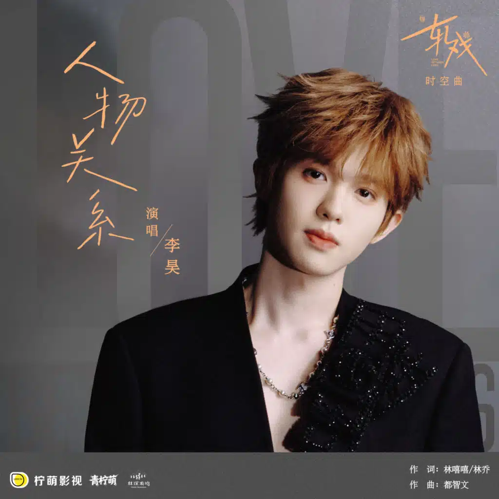 人物关系（电视剧《轧戏》时空曲）