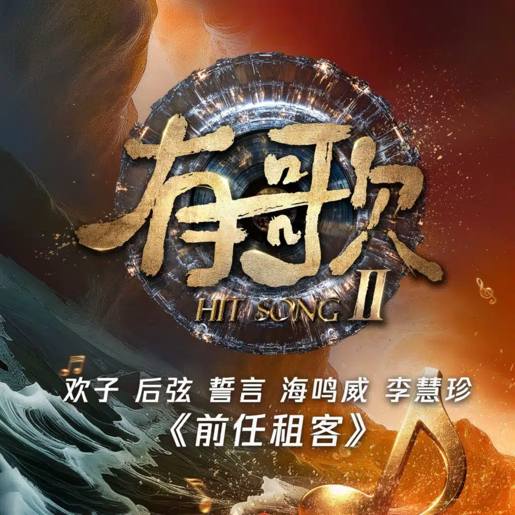 前任租客（有歌第二季第2期） (Live)