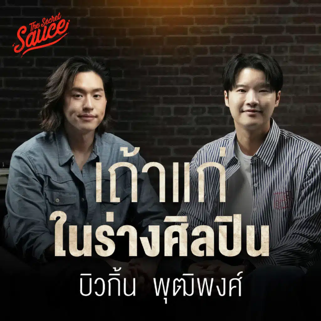 TSS935 บิวกิ้น พุฒิพงศ์ เถ้าแก่ในร่างศิลปิน เบื้องหลังการเติบโต
