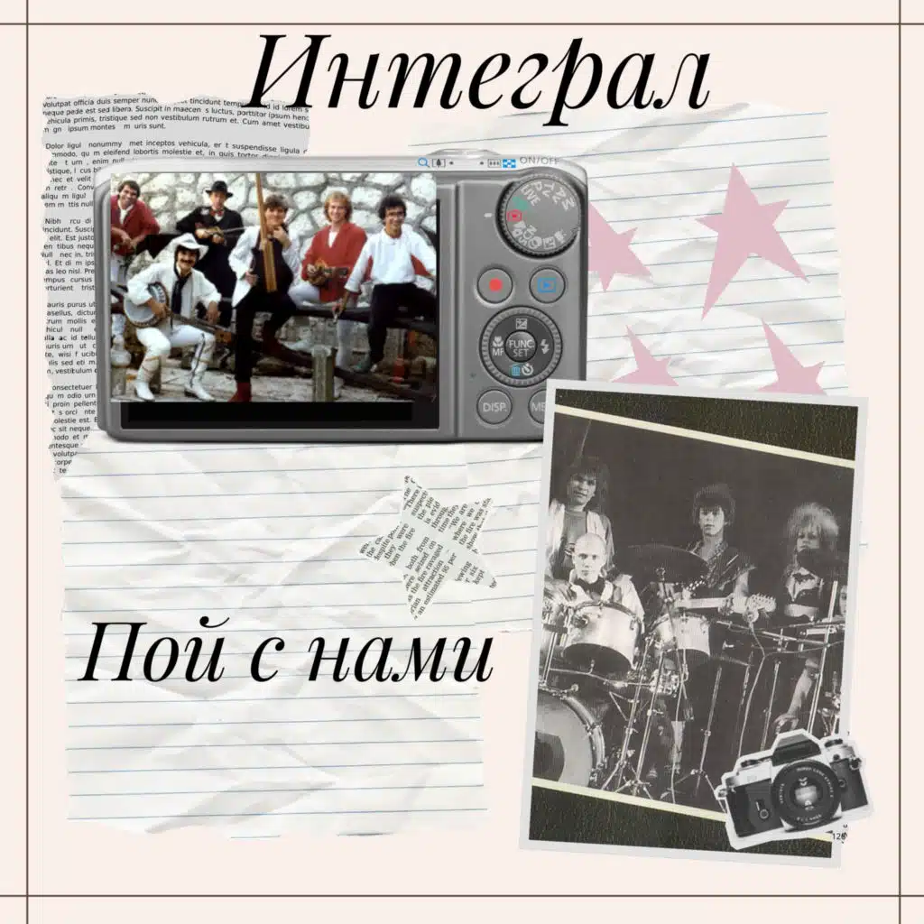 Пой с нами