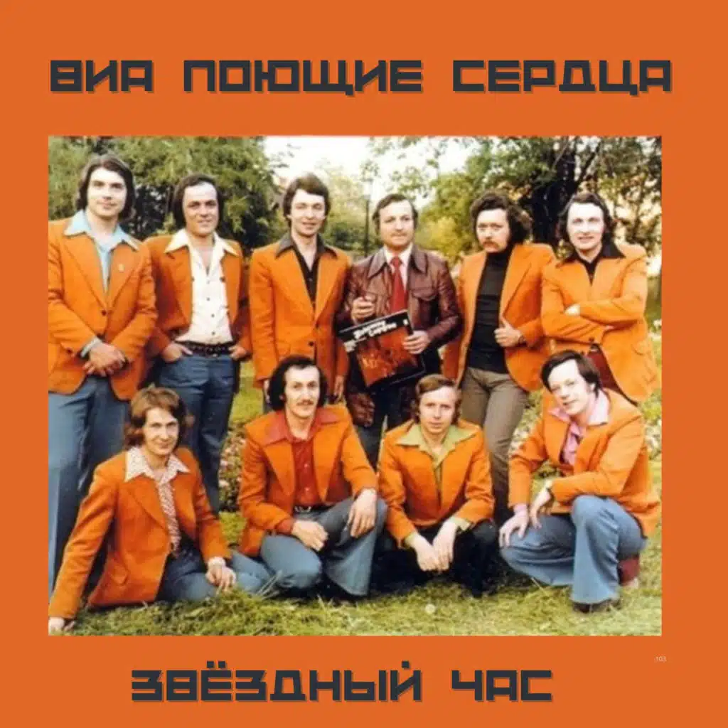 ВИА Поющие сердца