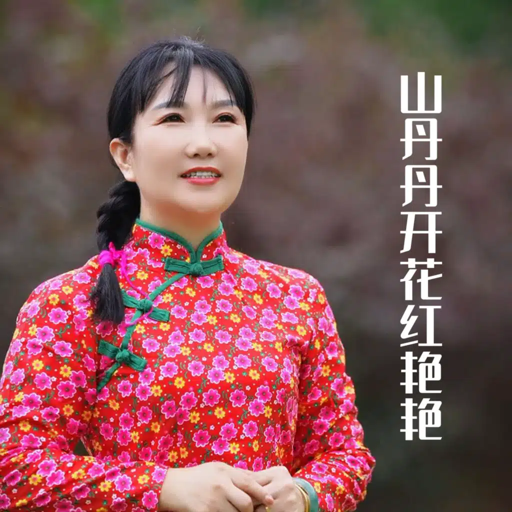 山丹丹开花红艳艳