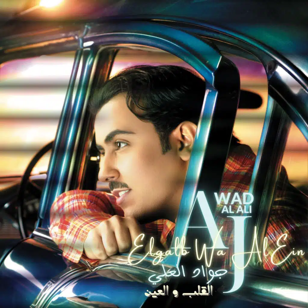 Elgalb Wa AlEin | جواد العلي | القلب و العين