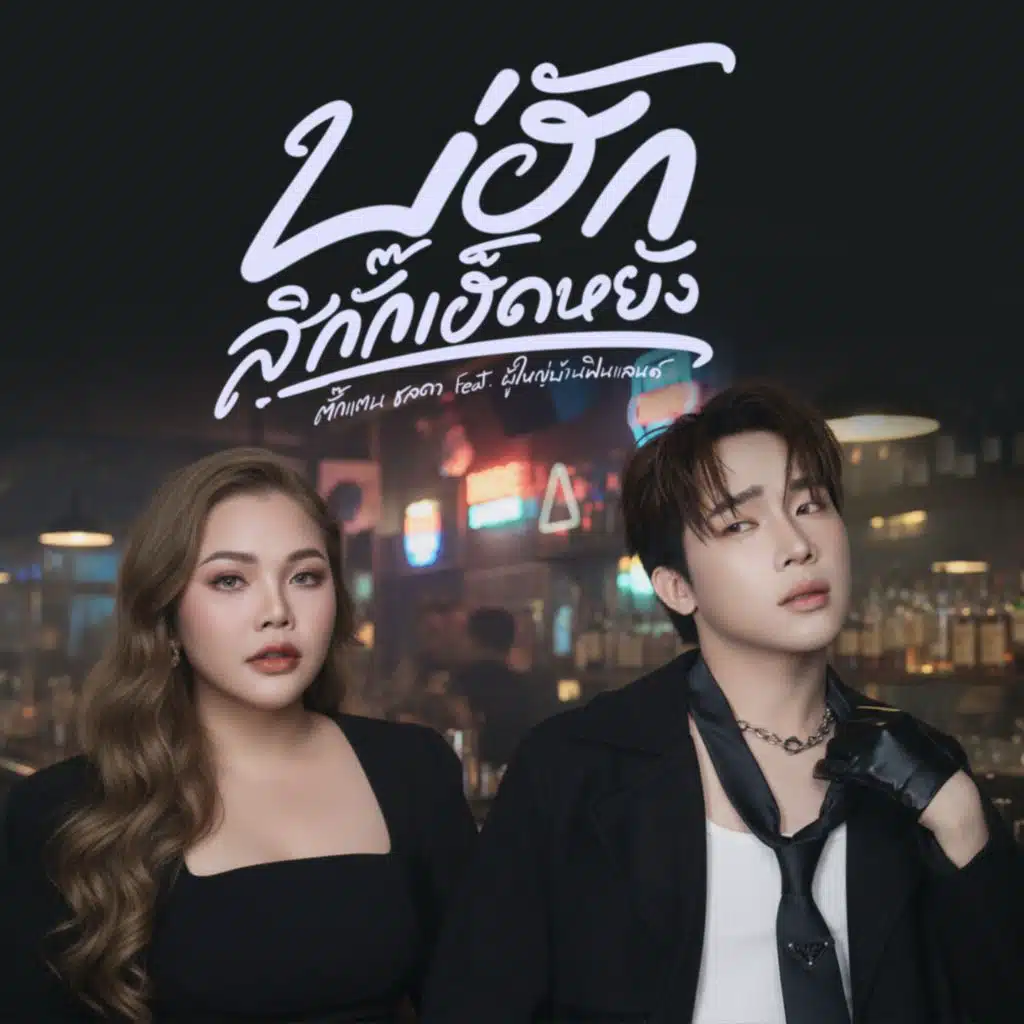 ตั๊กแตน ชลดา