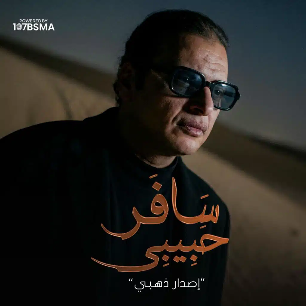 سافر حبيبي (اصدار ذهبي)