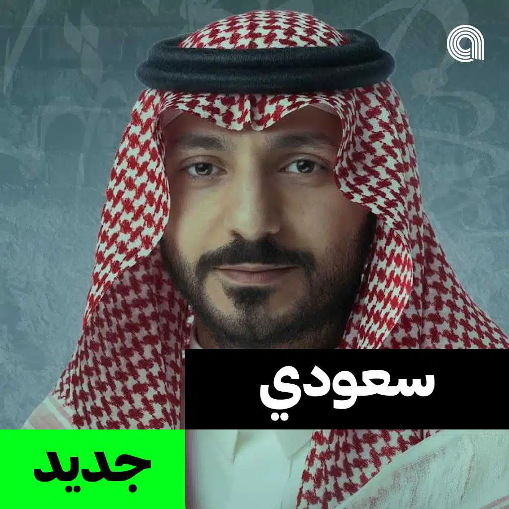 سعودي جديد