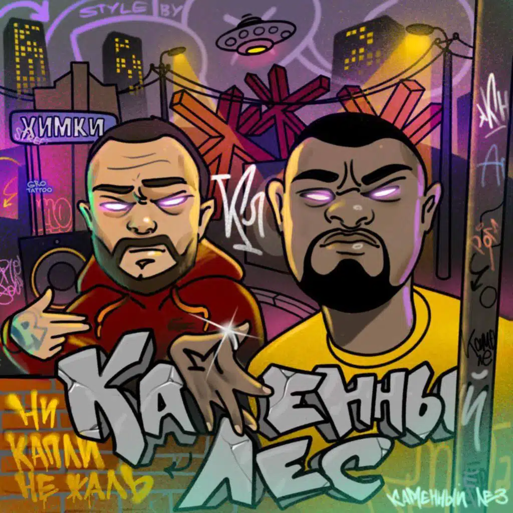 Ни Капли Не Жаль