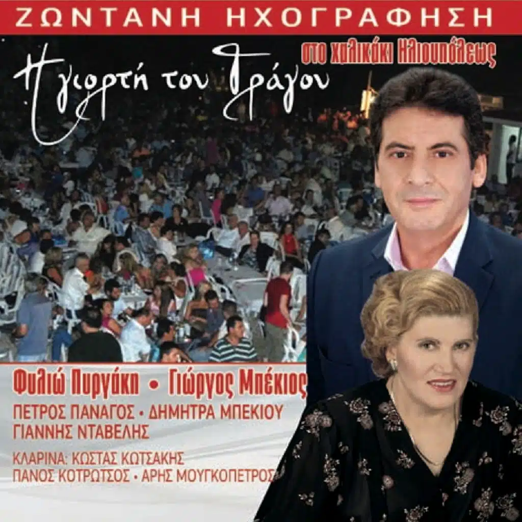 I Giorti Tou Tragou (Zontani Ihografisi Sto Halikaki Ilioupoleos)