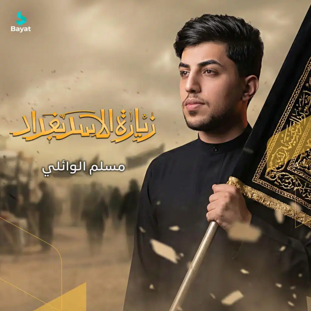 مسلم الوائلي