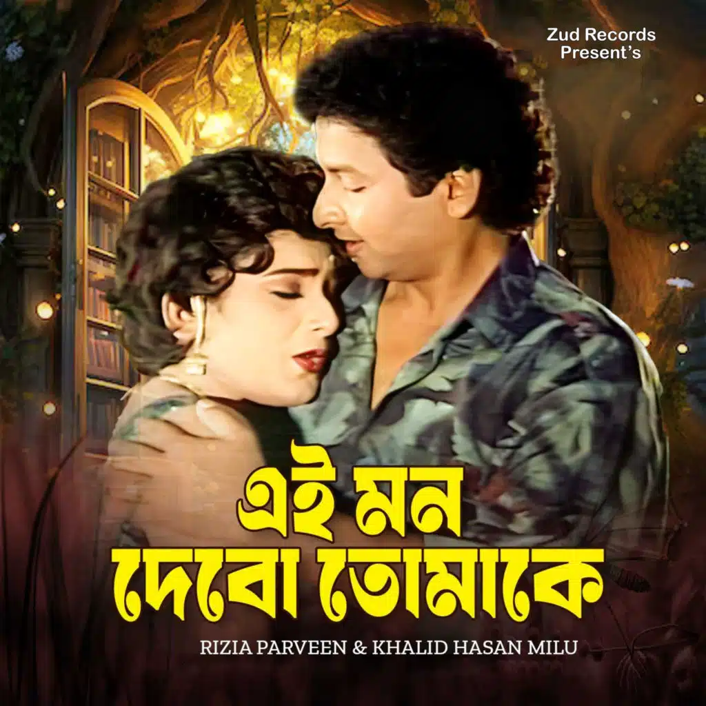 Khalid Hasan Milu & Rizia Parveen