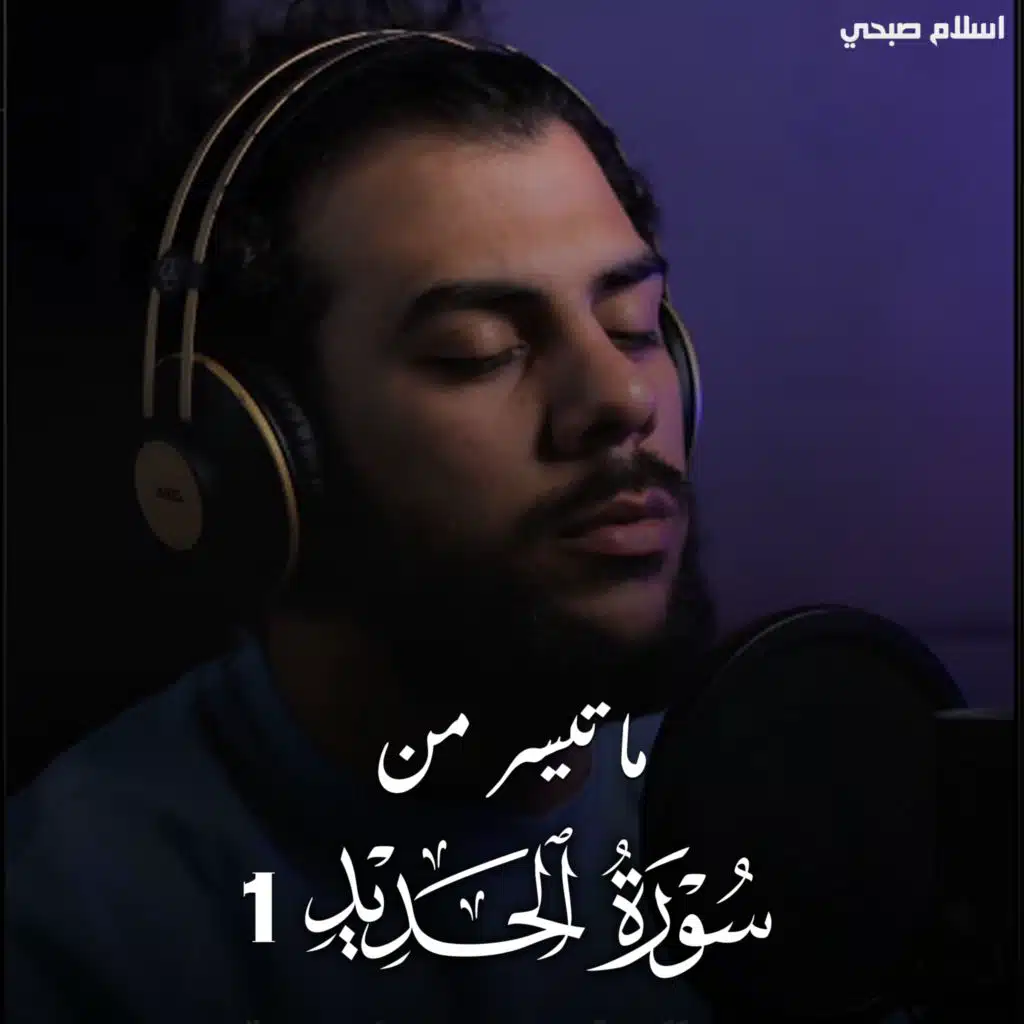 ما تيسر من سورة الحديد 1