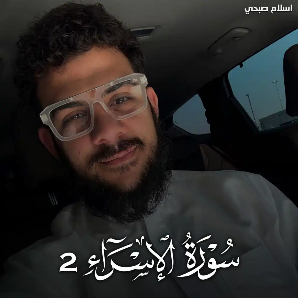 سورة الاسراء 2