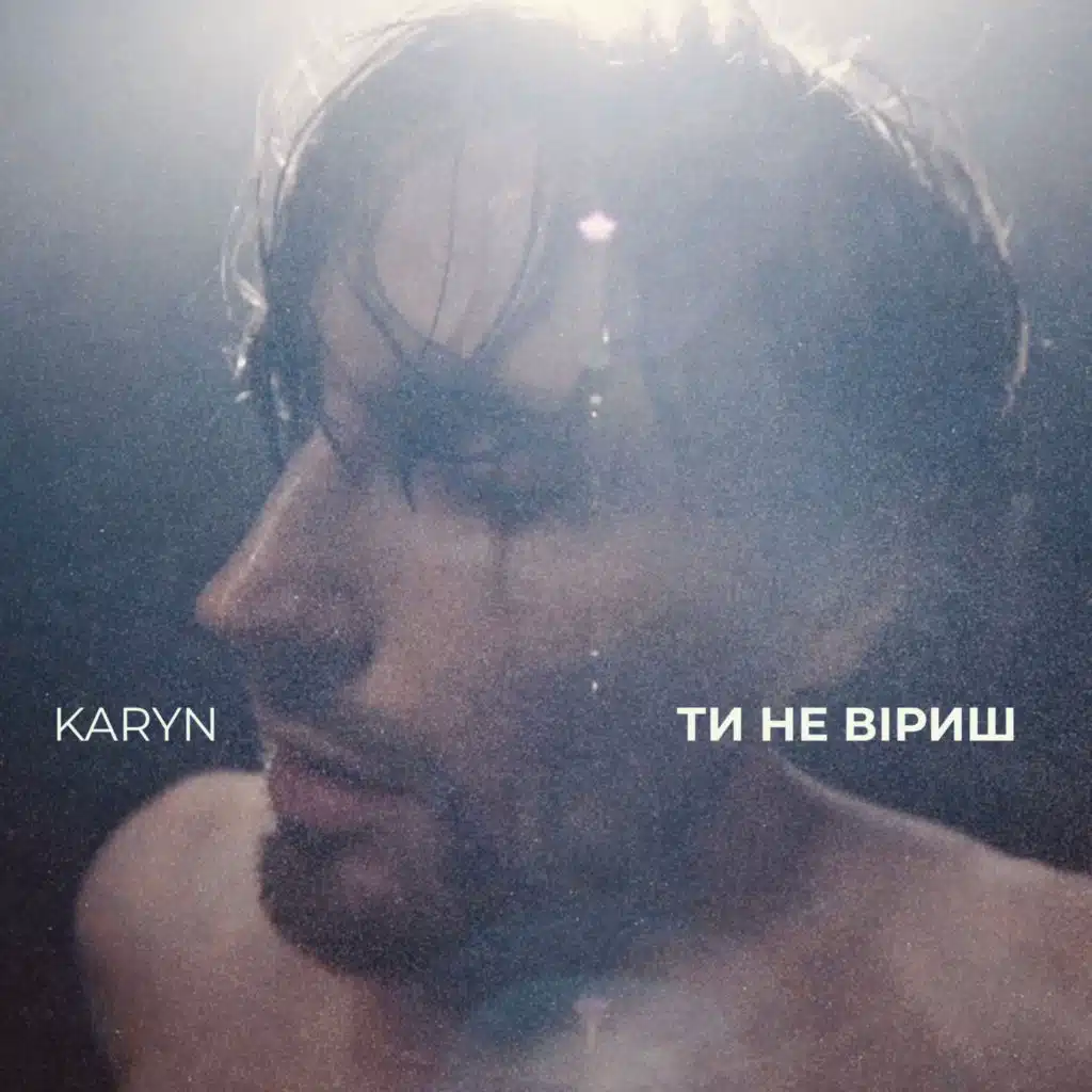 Ти не віриш