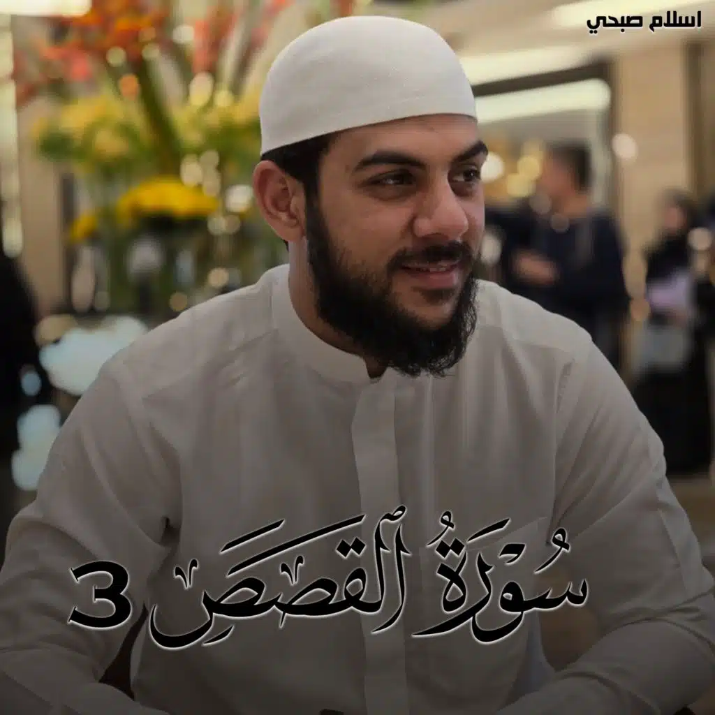 سورة القصص 3