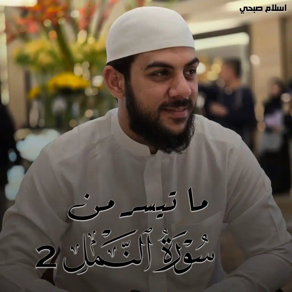 ما تيسر من سورة النمل 2