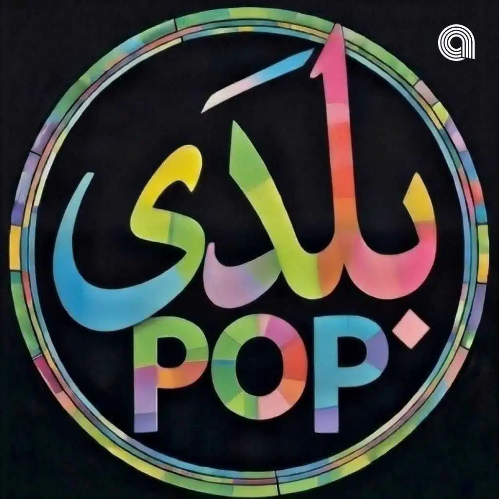 بلدي Pop