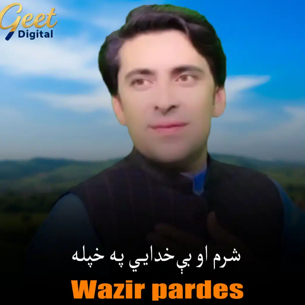 شرم او بې‌خدایي په خپله