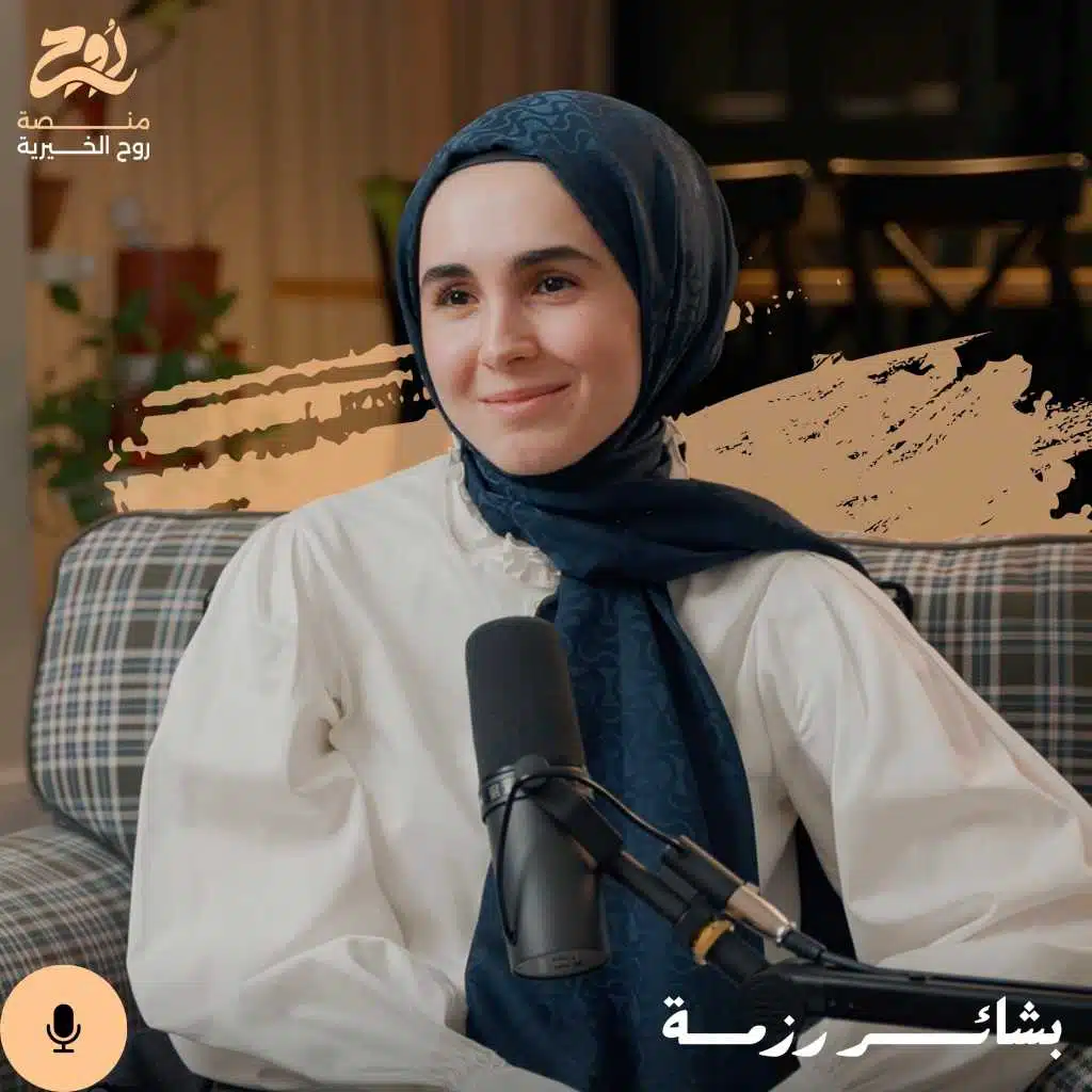حلقة واقع غير واقعي مع بشائر رزمة | بودكاست روح