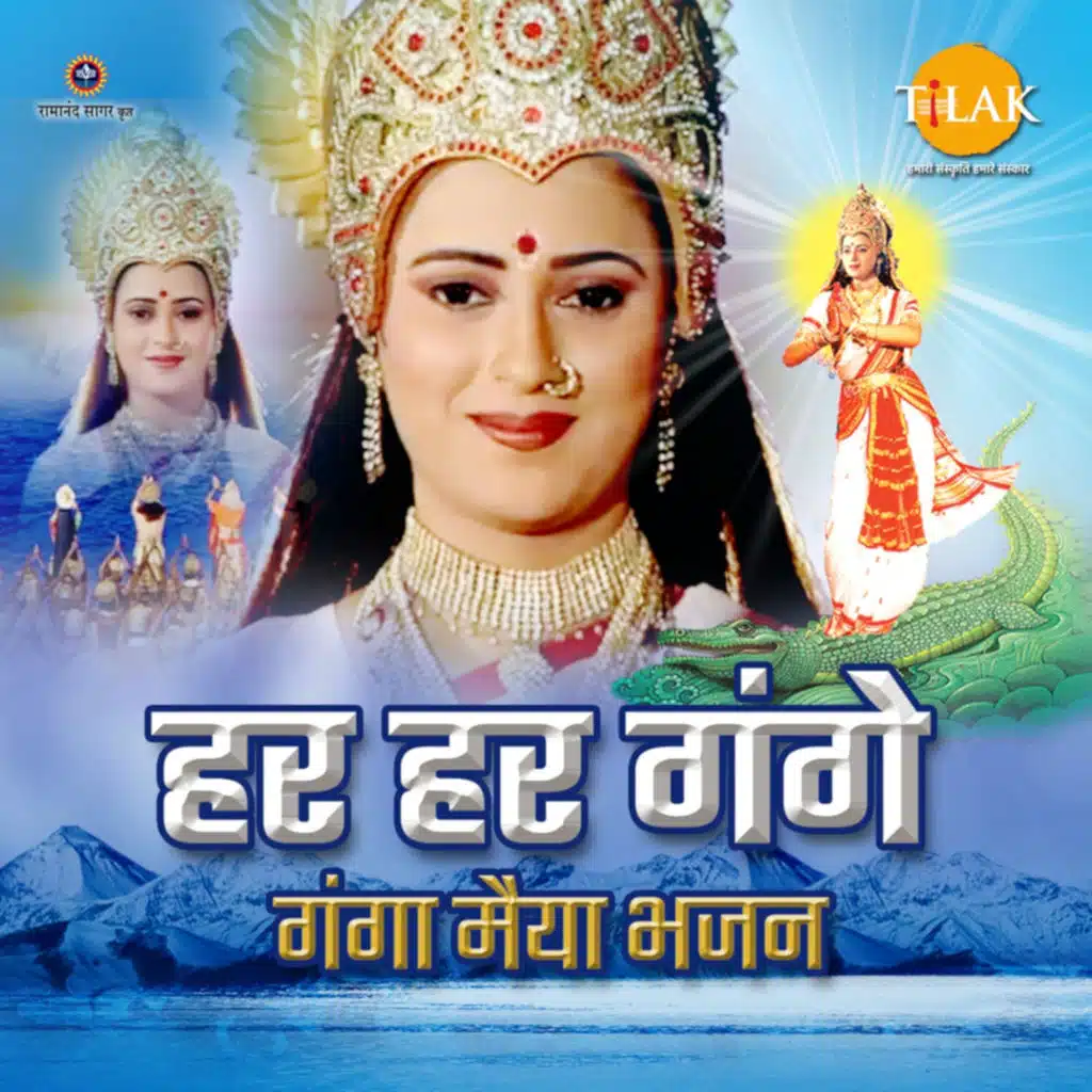 Har Har Gange - Ganga Maiya Bhajan