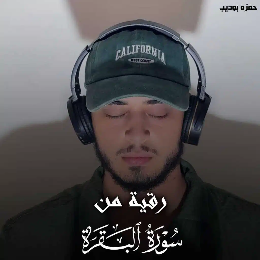 رقية من سورة البقرة