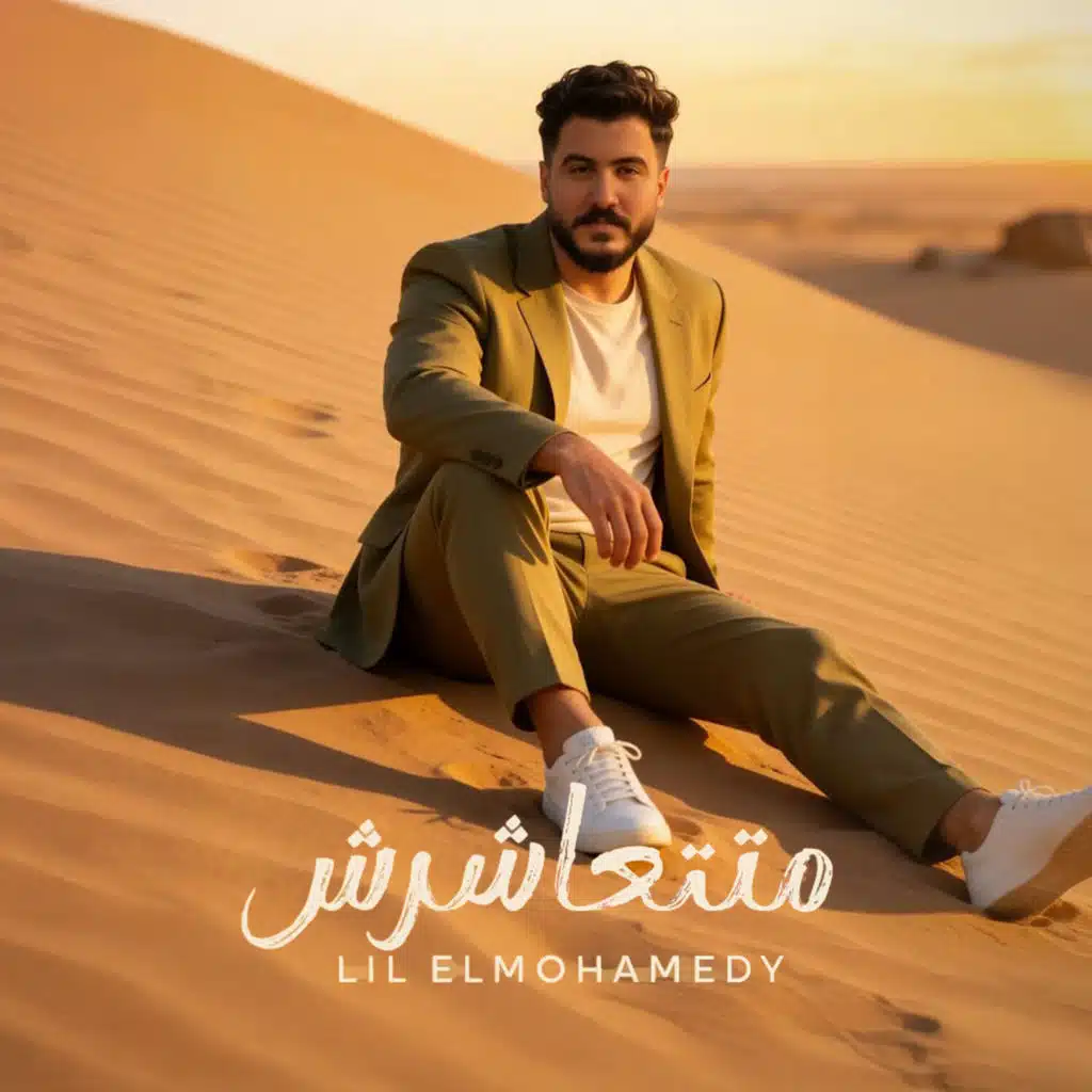 متتعاشرش