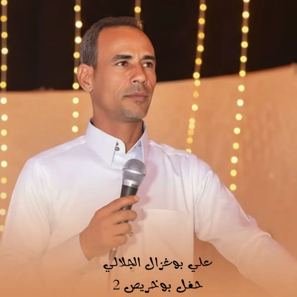 علي بوغزال الجلالي