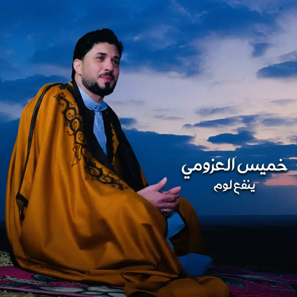 ينفع لوم (حفلة لايف)