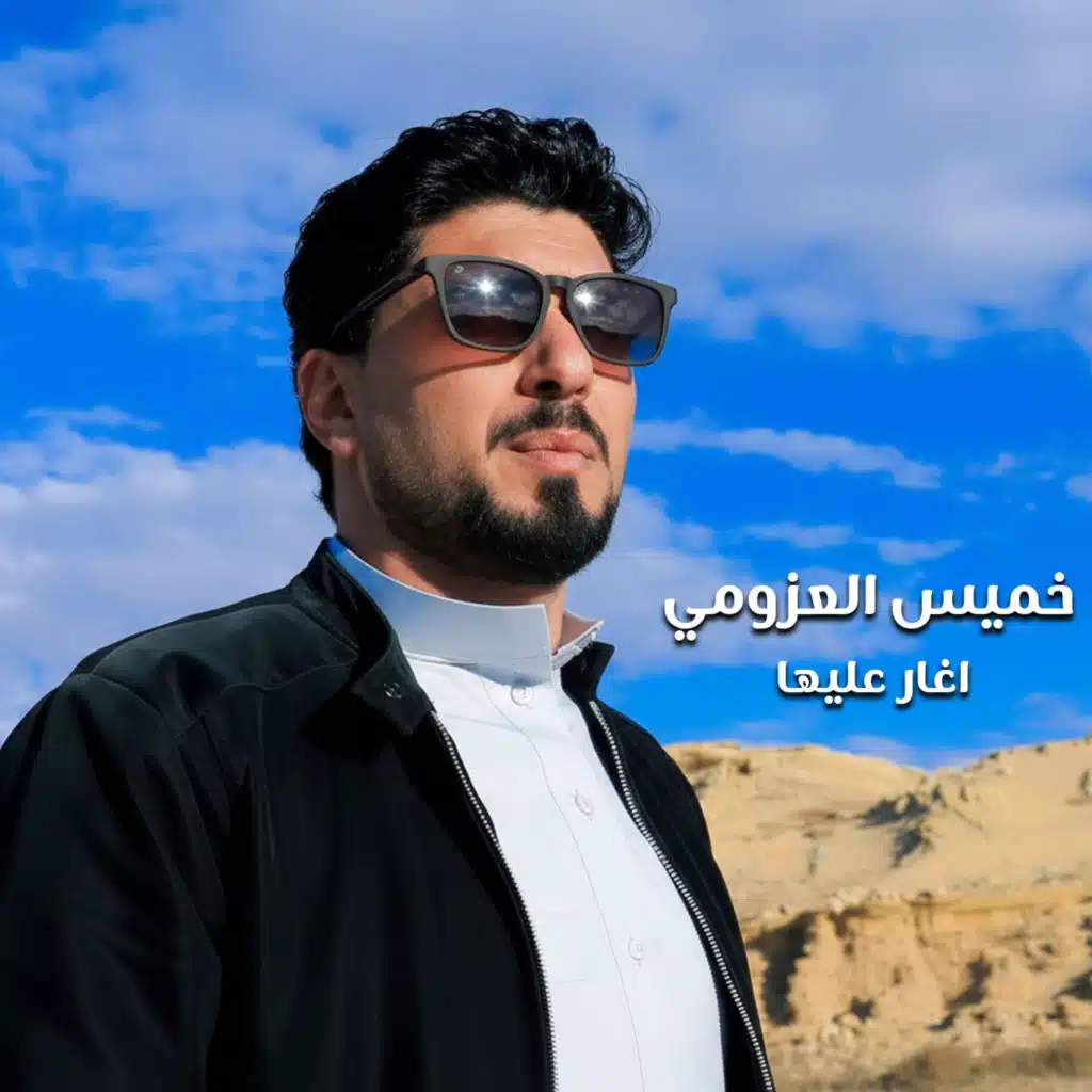 اغار عليها (حفل لايف)