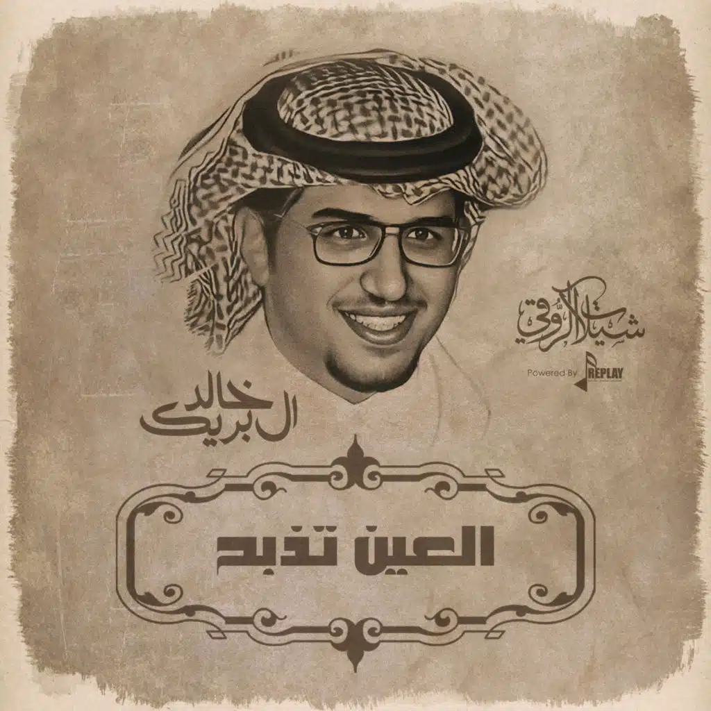 خالد ال بريك
