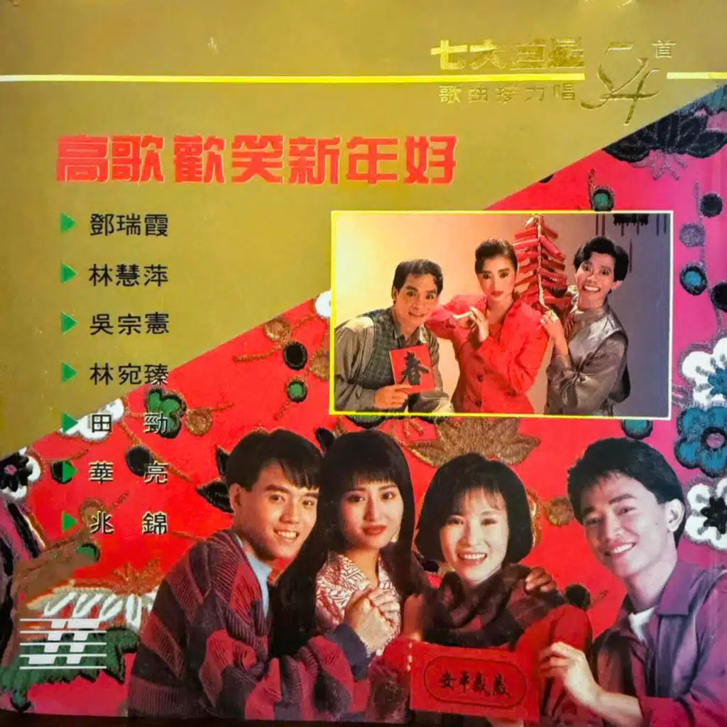 高歌欢笑新年好 七大巨星54首歌曲接力唱 (feat. 林宛臻, 田劲, 华亮 & 兆锦)