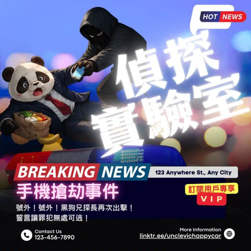 黑狗兄探長偵探實驗室 － 📱手機搶劫事件