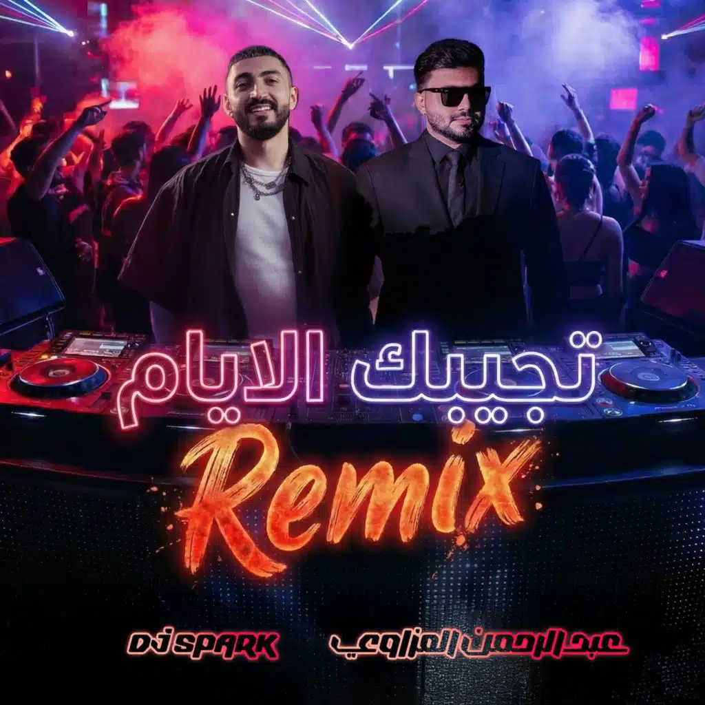 تجيبك الايام ريمكس