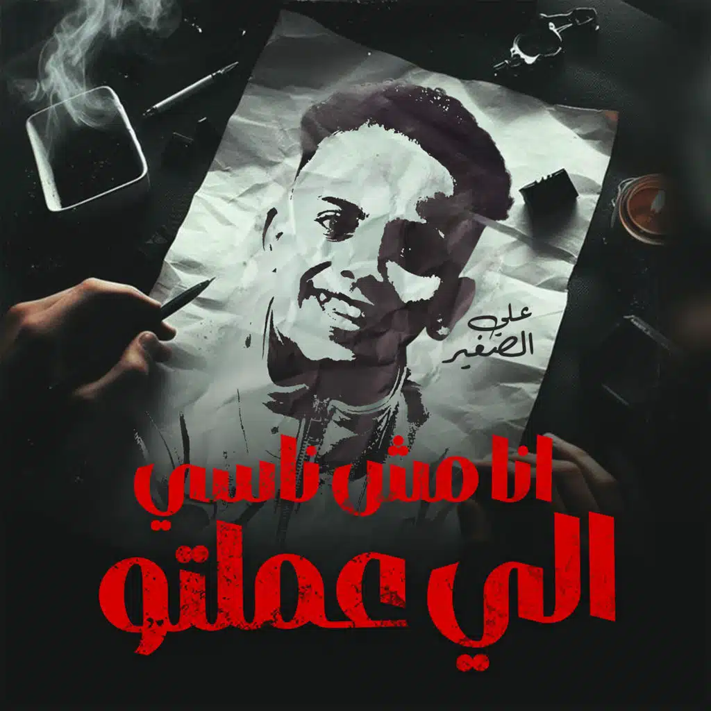 انا مش ناسي الي عملتو