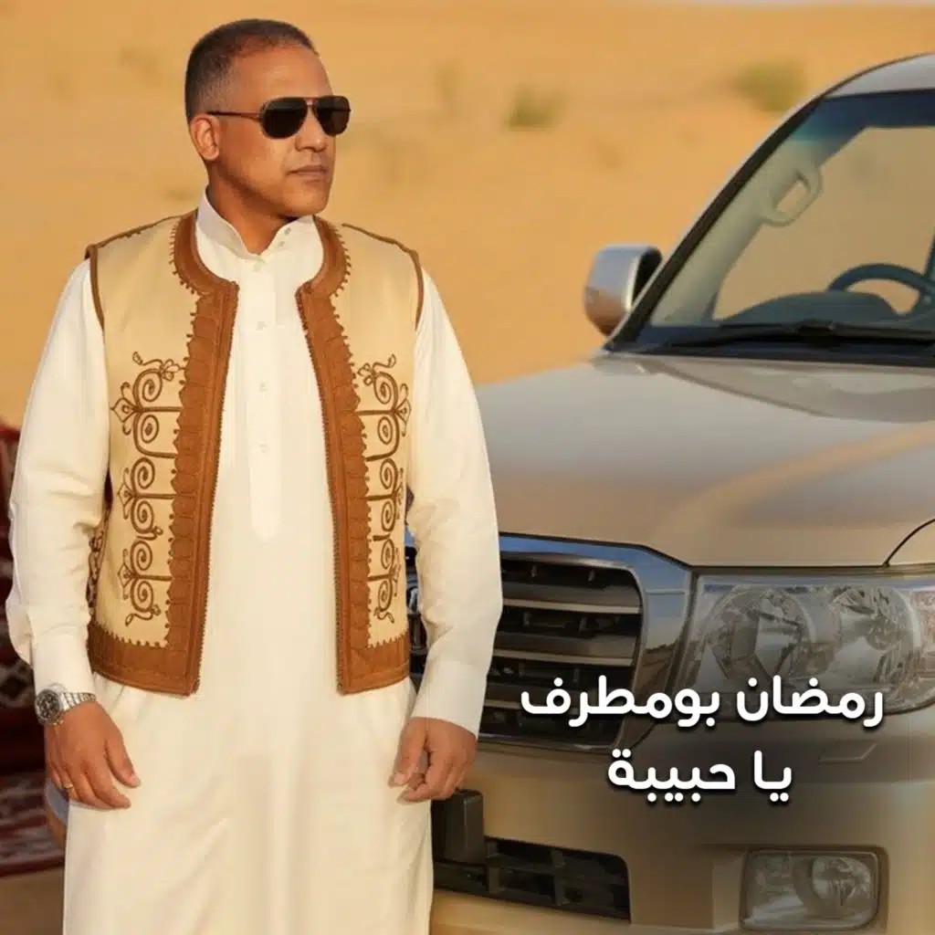 رمضان بومطرف